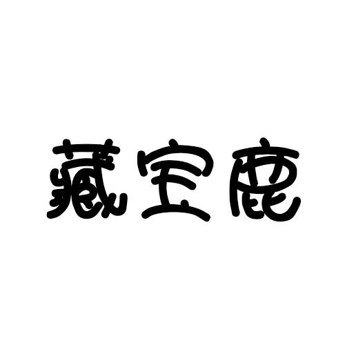 藏宝鹿