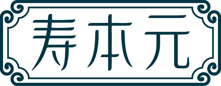 寿本元