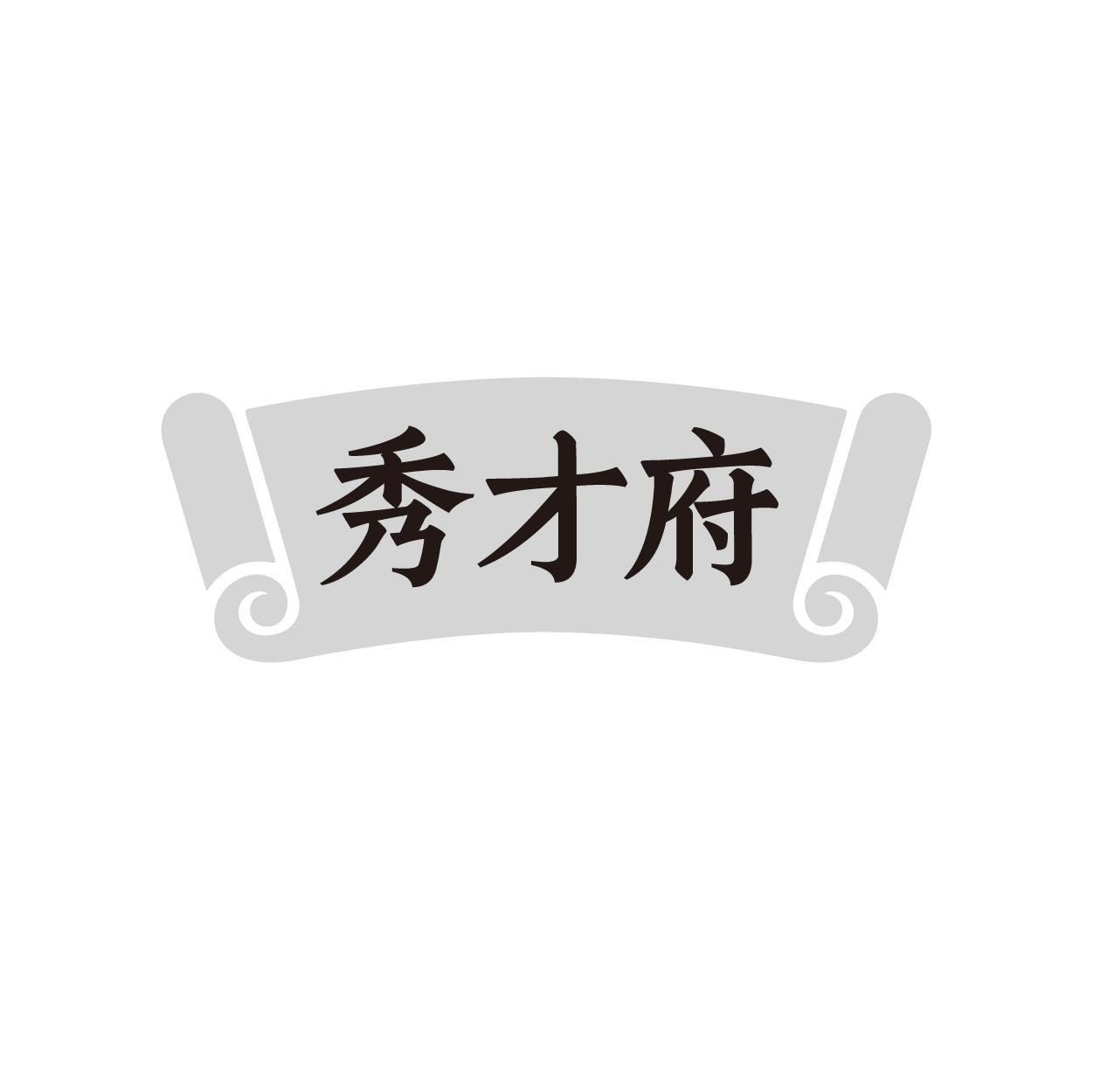 秀才府