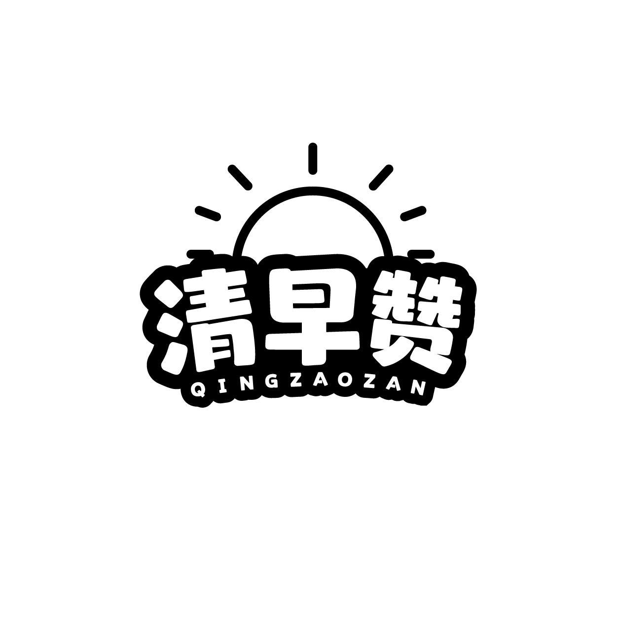 清早赞