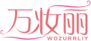 万妆丽WOZURRLIY