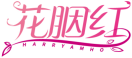 花胭红HARRYAMHO