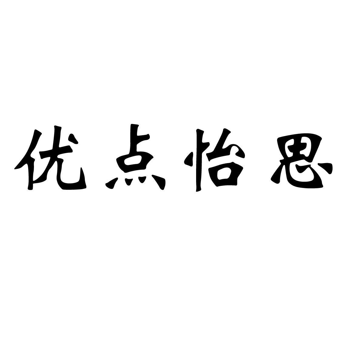 优点怡思