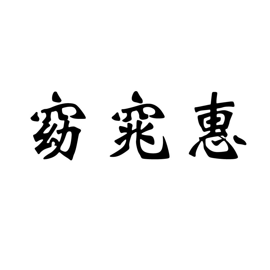 窈窕惠