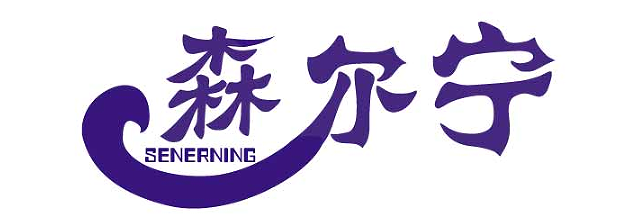 森尔宁
