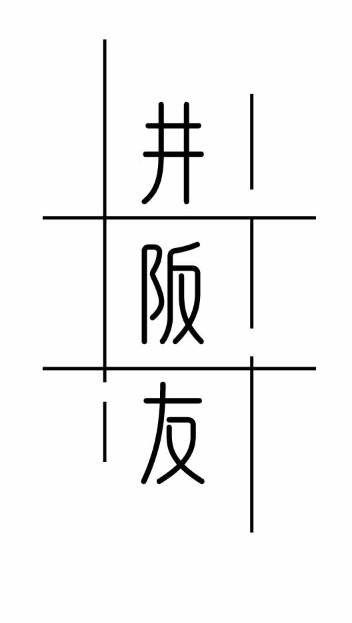 井阪友