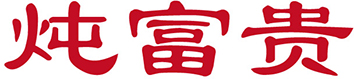 炖富贵