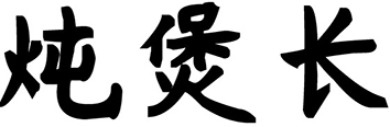 炖煲长