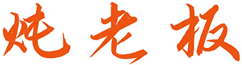 炖老板