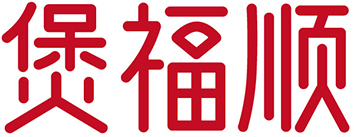 煲福顺