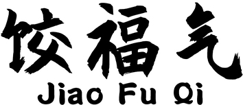 饺福气+拼音