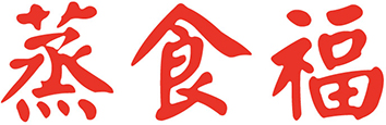 蒸食福