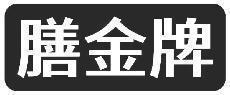 膳金牌
