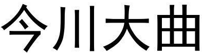 今川大曲