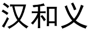 汉和义