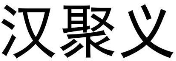 汉聚义