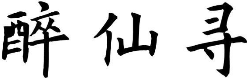 醉仙寻