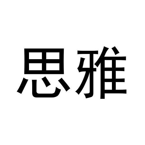 思雅