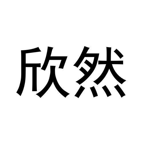 欣然