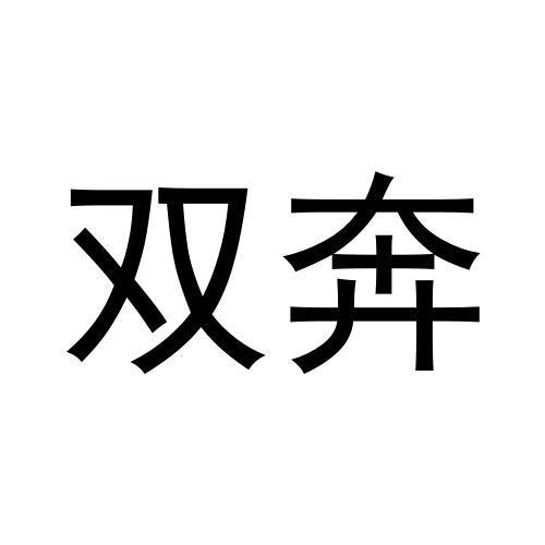 双奔