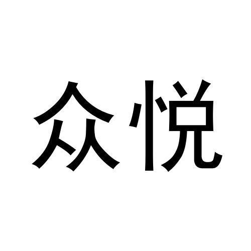 众悦