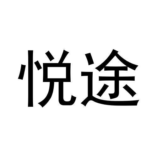 悦途