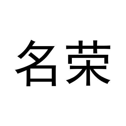 名荣