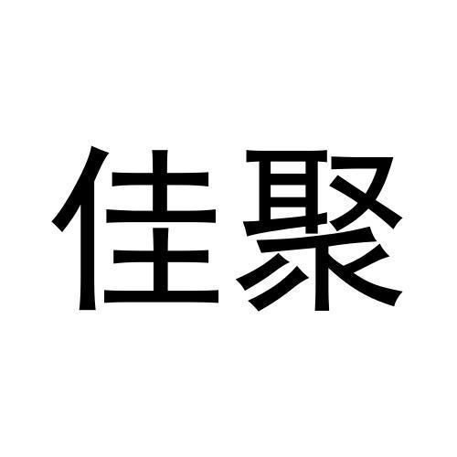 佳聚