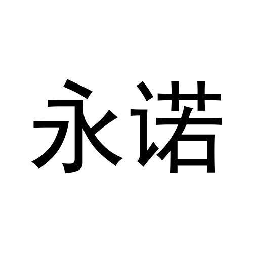 永诺