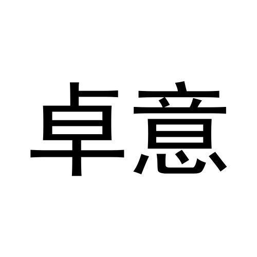 卓意