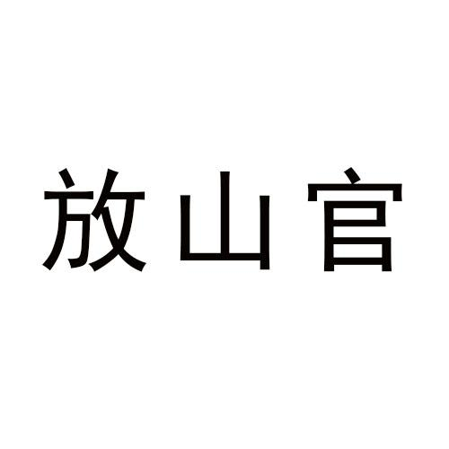 放山官