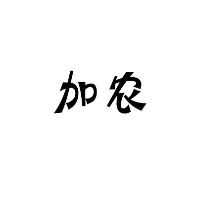 加农