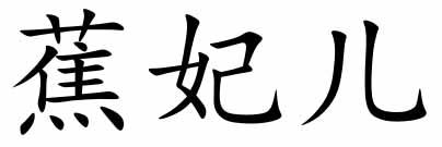 蕉妃儿