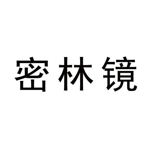 密林镜