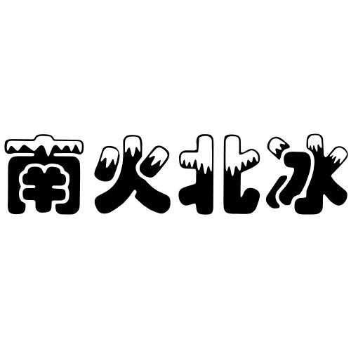 南火北冰