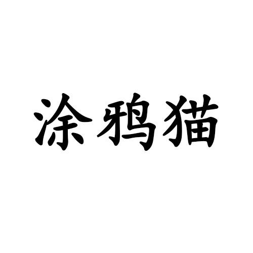 涂鸦猫