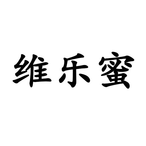 维乐蜜