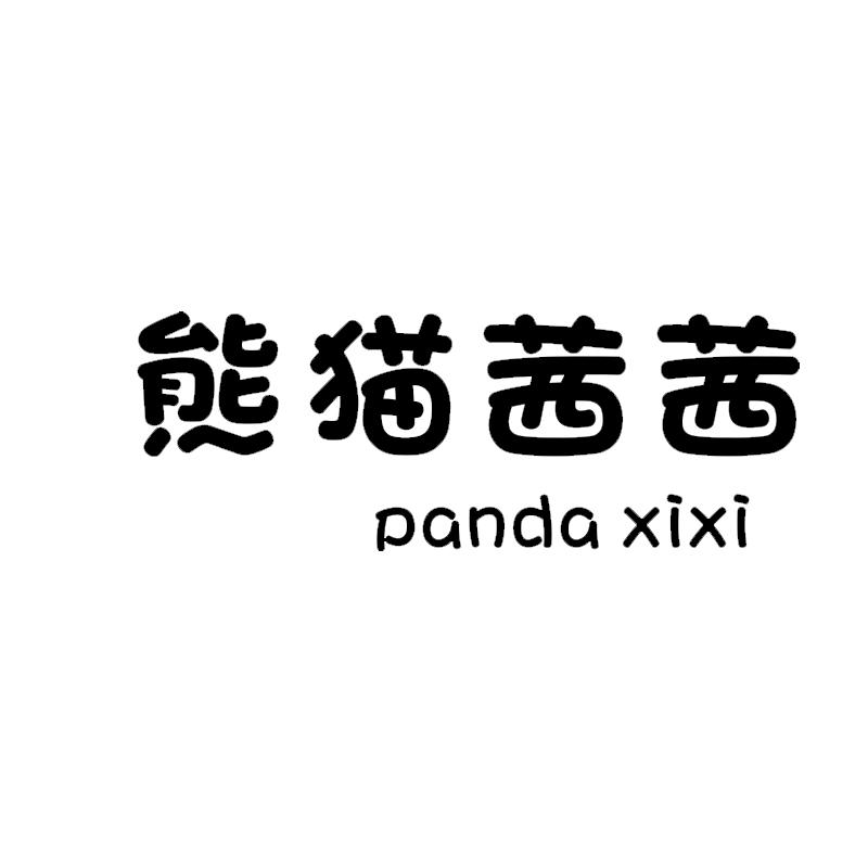 熊猫茜茜 PANDA XIXI