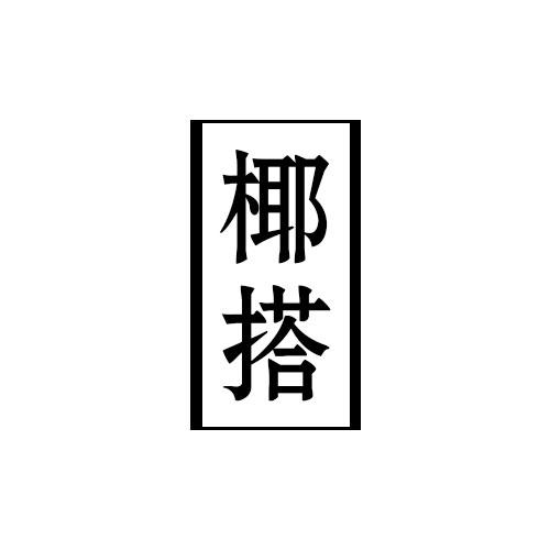 椰搭