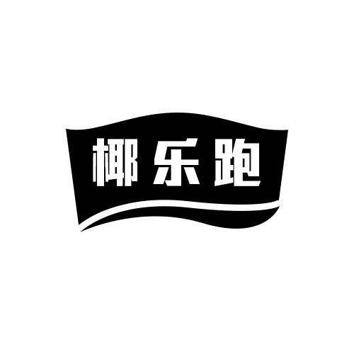 椰乐跑