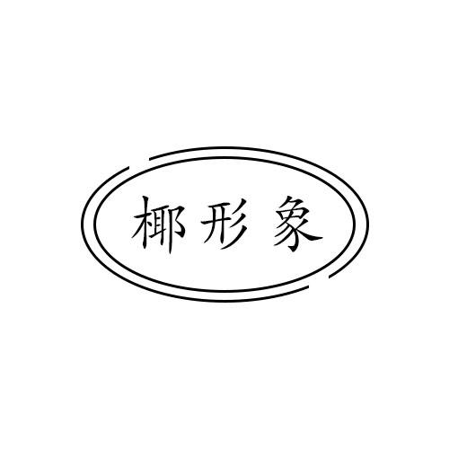 椰形象
