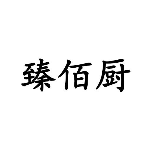臻佰厨