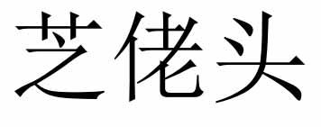芝佬头