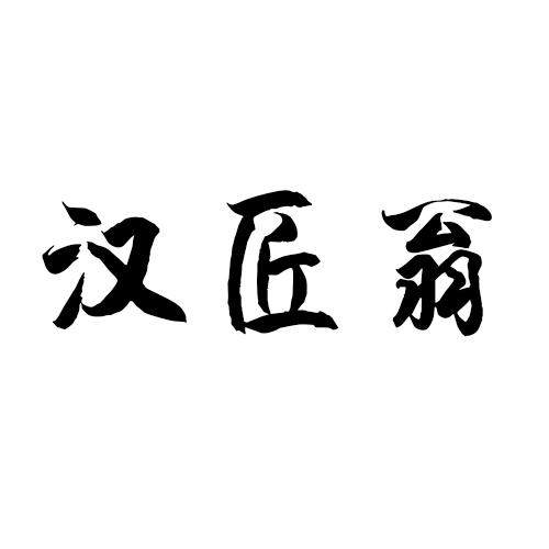 汉匠翁