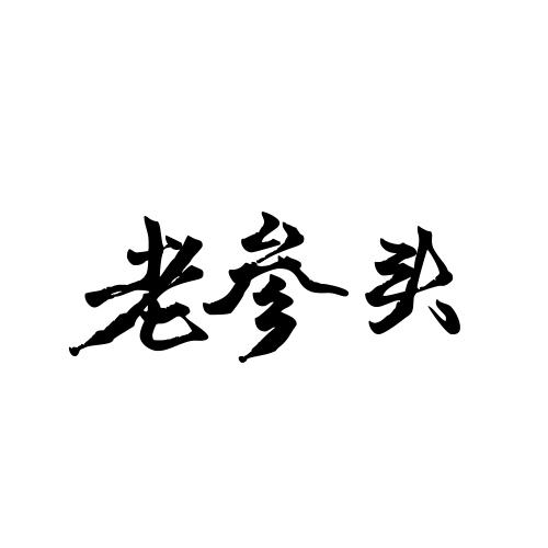 老参头