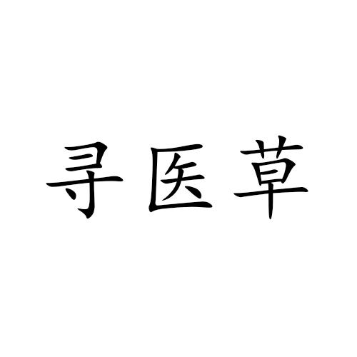 寻医草