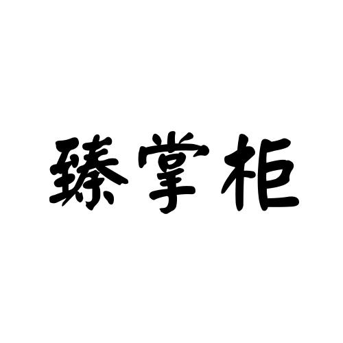 臻掌柜