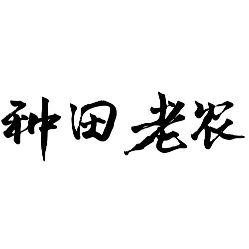 种田老农