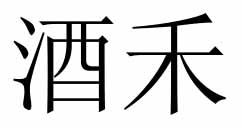酒禾