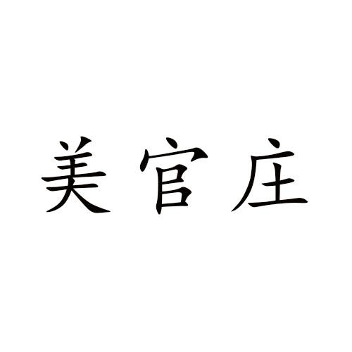 美官庄